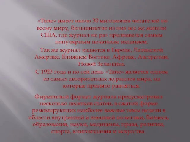 «Time» имеет около 30 миллионов читателей по всему миру, большинство из