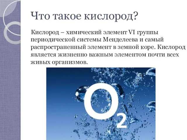 Что такое кислород? Кислород – химический элемент VI группы периодической системы