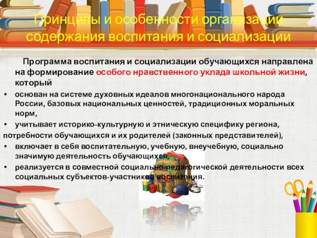 Программа воспитания и социализации обучающихся направлена на формирование особого нравственного уклада