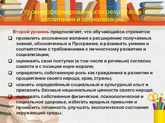 Второй уровень предполагает, что обучающийся стремится: проявлять осознанное желание к расширению