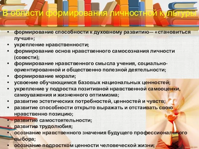 формирование способности к духовному развитию— «становиться лучше»; укрепление нравственности; формирование основ