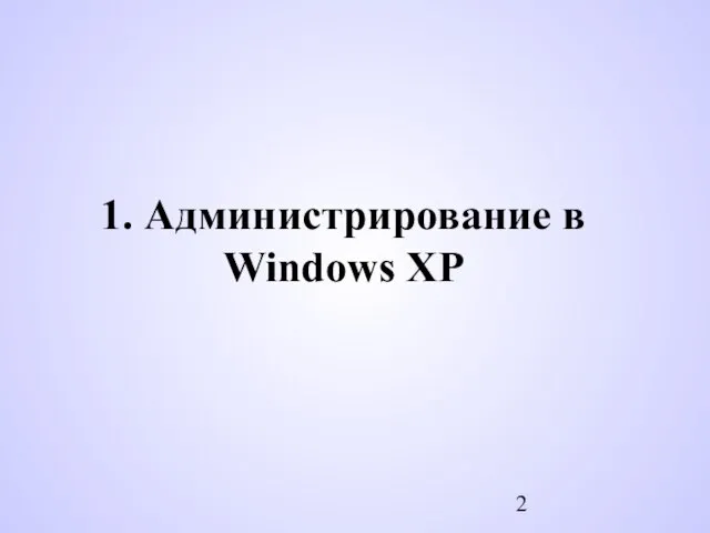 1. Администрирование в Windows XP