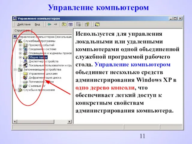 Управление компьютером Используется для управления локальными или удаленными компьютерами одной объединенной