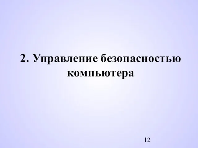 2. Управление безопасностью компьютера