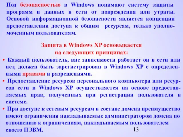 Под безопасностью в Windows понимают систему защиты программ и данных в