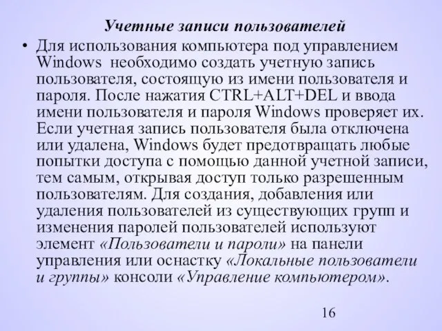 Учетные записи пользователей Для использования компьютера под управлением Windows необходимо создать