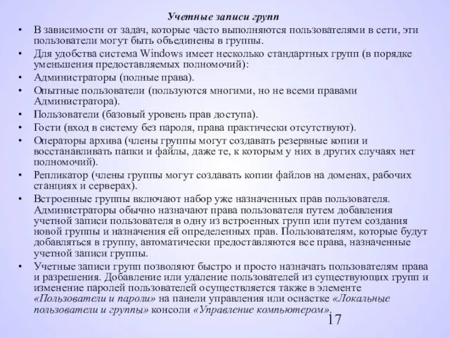 Учетные записи групп В зависимости от задач, которые часто выполняются пользователями