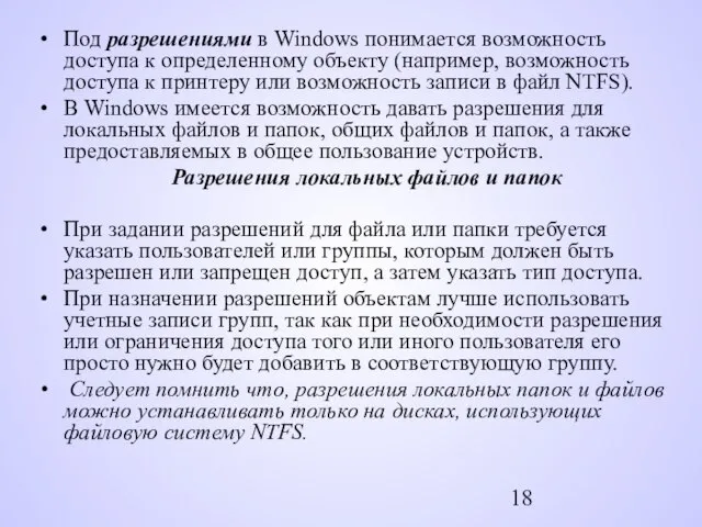 Под разрешениями в Windows понимается возможность доступа к определен­ному объекту (например,