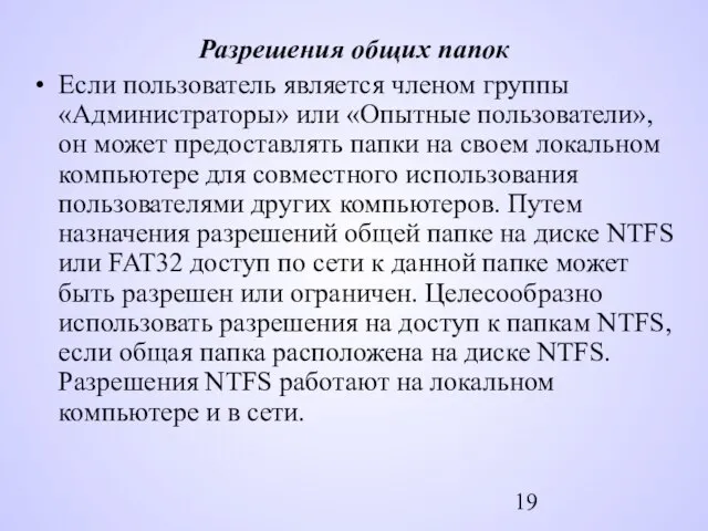 Разрешения общих папок Если пользователь является членом группы «Администраторы» или «Опытные