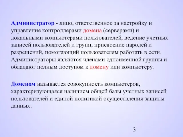 Администратор - лицо, ответственное за настройку и управление контроллерами домена (серверами)