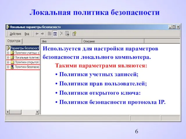 Локальная политика безопасности Политики безопасности протокола IP. Используется для настройки параметров