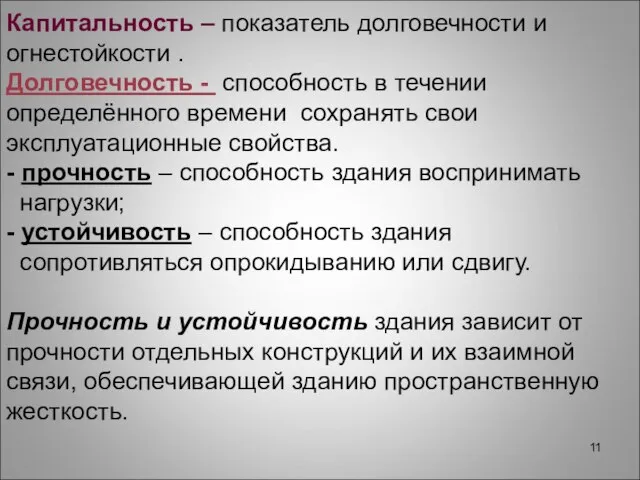 Капитальность – показатель долговечности и огнестойкости . Долговечность - способность в