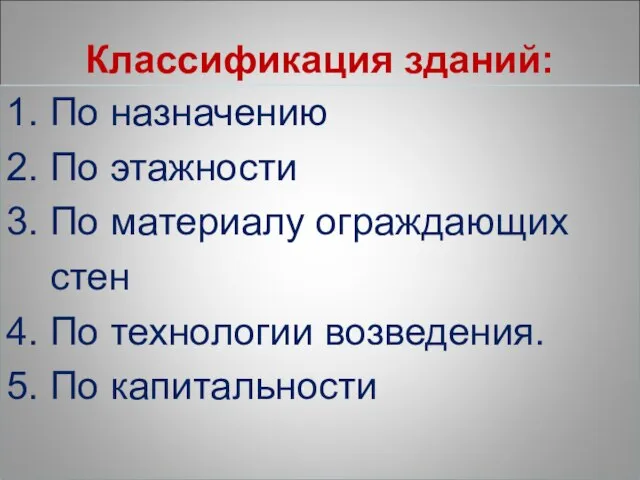 Классификация зданий: 1. По назначению 2. По этажности 3. По материалу