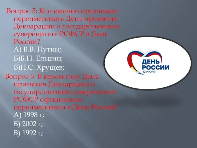 Вопрос 5: Кто именно предложил переименовать День принятия Декларации о государственном