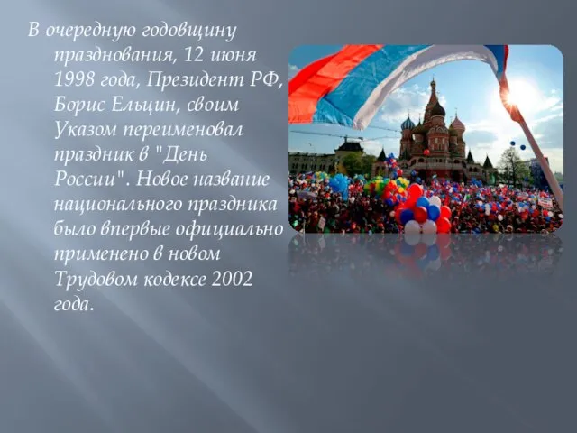 В очередную годовщину празднования, 12 июня 1998 года, Президент РФ, Борис