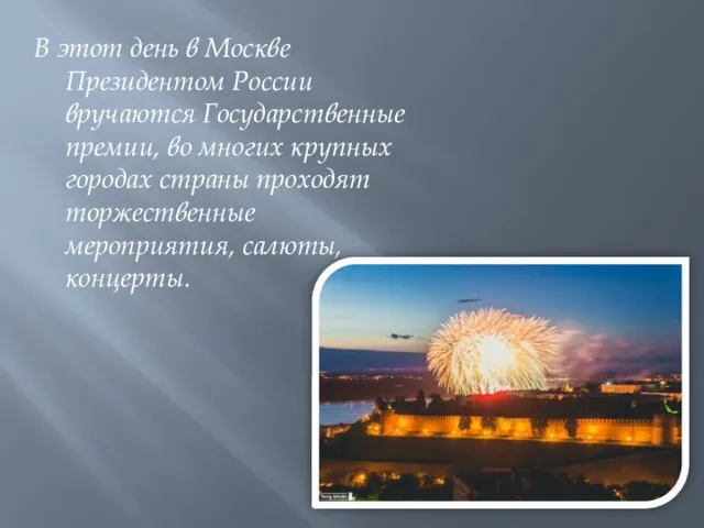 В этот день в Москве Президентом России вручаются Государственные премии, во