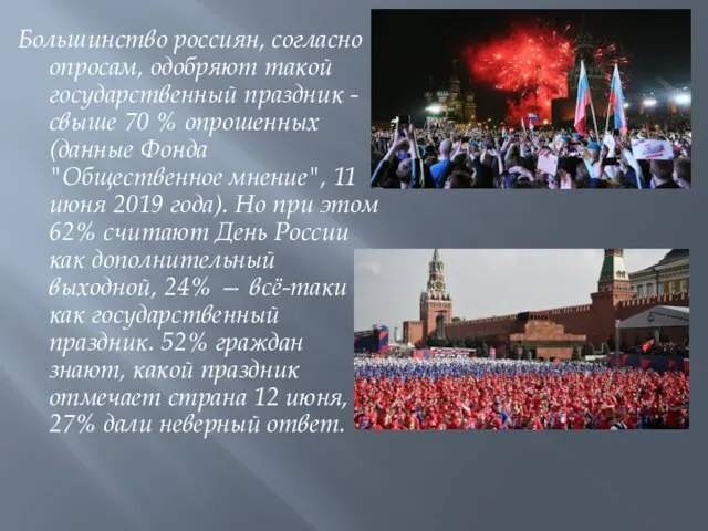 Большинство россиян, согласно опросам, одобряют такой государственный праздник - свыше 70