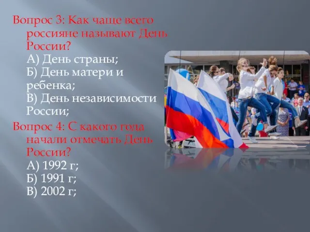 Вопрос 3: Как чаще всего россияне называют День России? А) День