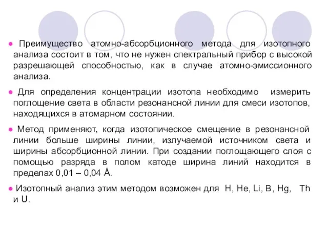 Преимущество атомно-абсорбционного метода для изотопного анализа состоит в том, что не