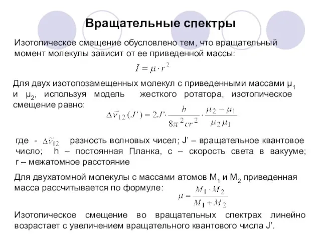 Вращательные спектры Изотопическое смещение обусловлено тем, что вращательный момент молекулы зависит