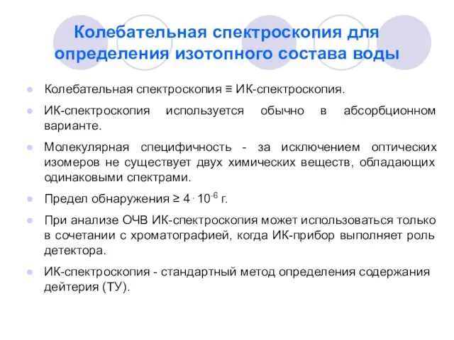 Колебательная спектроскопия для определения изотопного состава воды Колебательная спектроскопия ≡ ИК-спектроскопия.