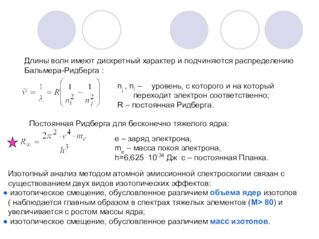 Длины волн имеют дискретный характер и подчиняются распределению Бальмера-Ридберга : nj