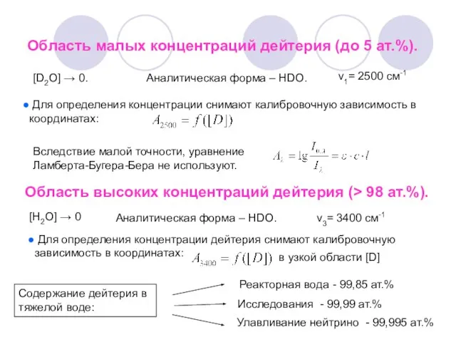 Область малых концентраций дейтерия (до 5 ат.%). [D2O] → 0. Аналитическая