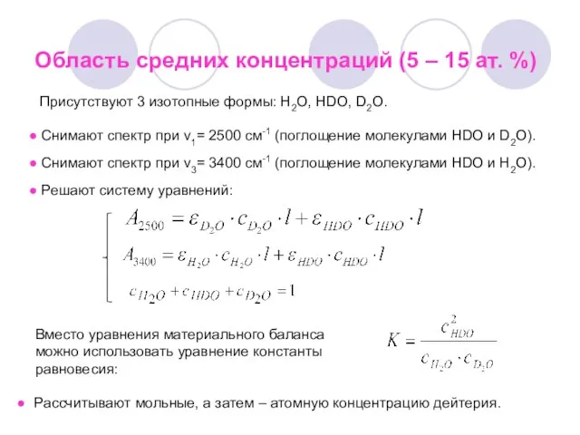 Область средних концентраций (5 – 15 ат. %) Присутствуют 3 изотопные