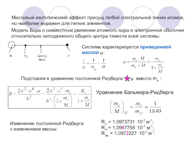 Модель Бора о совместном движении атомного ядра и электронной оболочки относительно