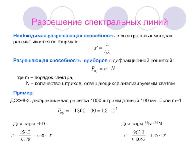 Необходимая разрешающая способность в спектральных методах рассчитывается по формуле: Разрешающая способность