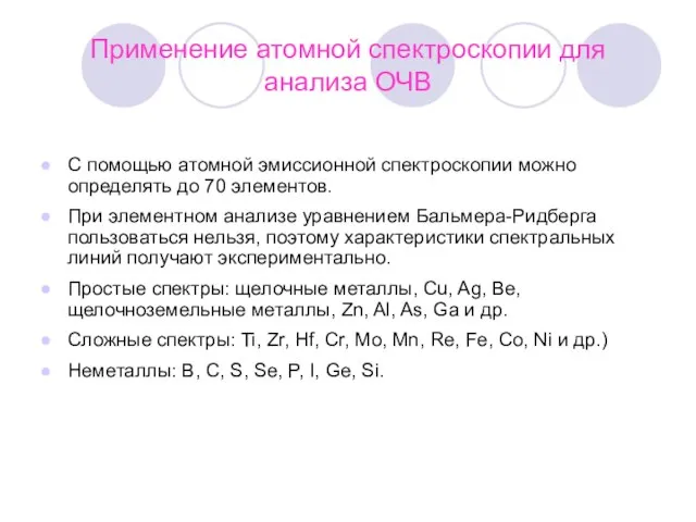 Применение атомной спектроскопии для анализа ОЧВ С помощью атомной эмиссионной спектроскопии