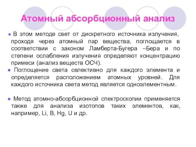 Атомный абсорбционный анализ В этом методе свет от дискретного источника излучения,