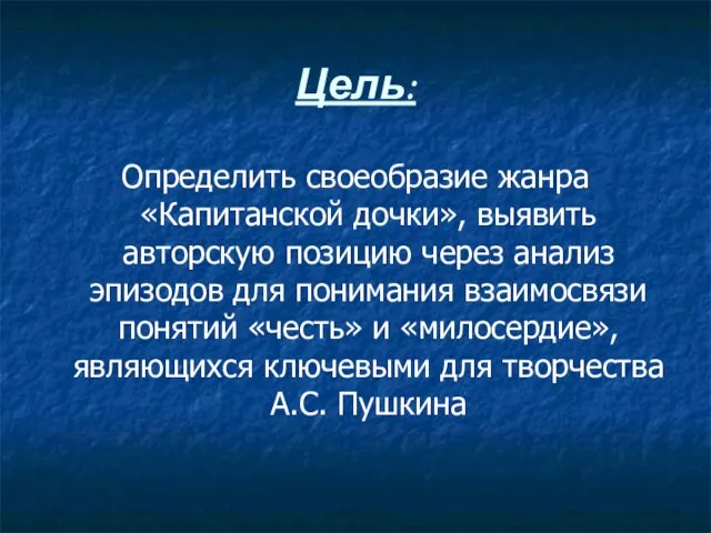 Цель: Определить своеобразие жанра «Капитанской дочки», выявить авторскую позицию через анализ