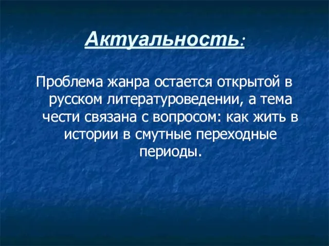 Актуальность: Проблема жанра остается открытой в русском литературоведении, а тема чести