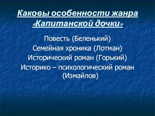 Каковы особенности жанра «Капитанской дочки» Повесть (Беленький) Семейная хроника (Лотман) Исторический