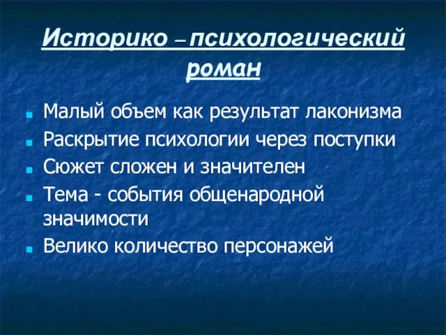 Историко – психологический роман Малый объем как результат лаконизма Раскрытие психологии