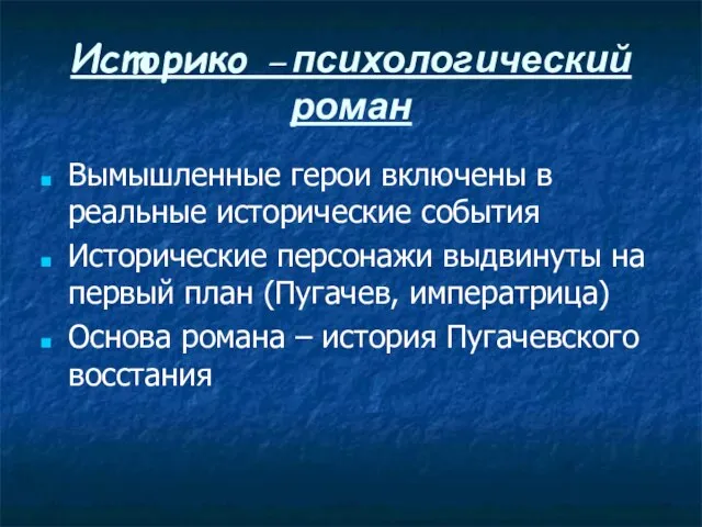 Историко – психологический роман Вымышленные герои включены в реальные исторические события