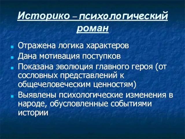 Историко – психологический роман Отражена логика характеров Дана мотивация поступков Показана