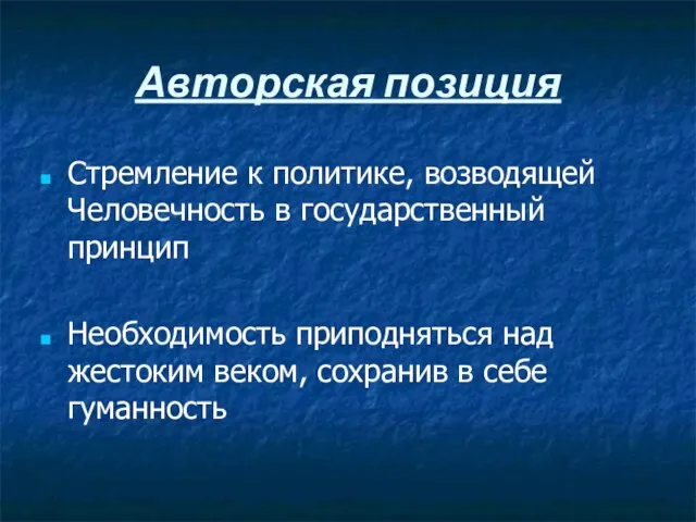 Авторская позиция Стремление к политике, возводящей Человечность в государственный принцип Необходимость