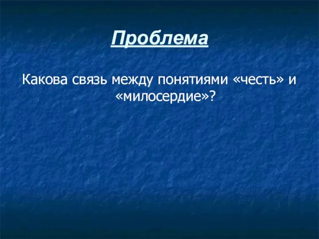 Проблема Какова связь между понятиями «честь» и «милосердие»?