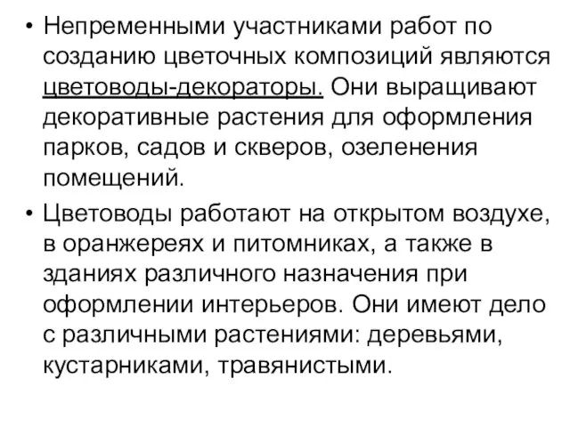 Непременными участниками работ по созданию цветочных композиций являются цветоводы-декораторы. Они выращивают