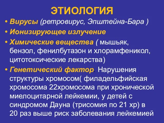 ЭТИОЛОГИЯ Вирусы (ретровирус, Эпштейна-Бара ) Ионизирующее излучение Химические вещества ( мышьяк,