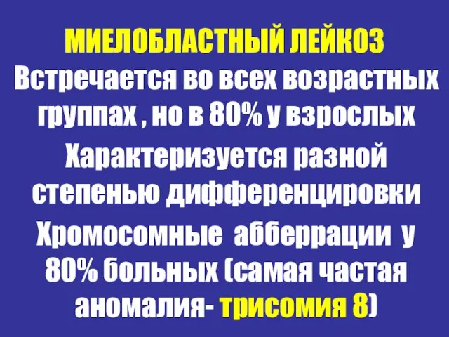 МИЕЛОБЛАСТНЫЙ ЛЕЙКОЗ Встречается во всех возрастных группах , но в 80%