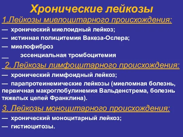 Хронические лейкозы 1.Лейкозы миелоцитарного происхождения: — хронический миелоидный лейкоз; — истинная