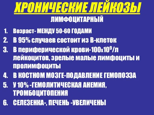 ХРОНИЧЕСКИЕ ЛЕЙКОЗЫ ЛИМФОЦИТАРНЫЙ Возраст- МЕЖДУ 50-60 ГОДАМИ В 95% случаев состоит