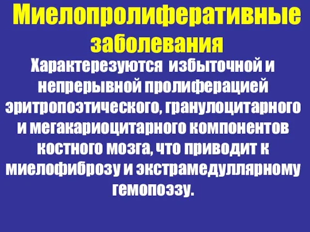 Миелопролиферативные заболевания Характерезуются избыточной и непрерывной пролиферацией эритропоэтического, гранулоцитарного и мегакариоцитарного