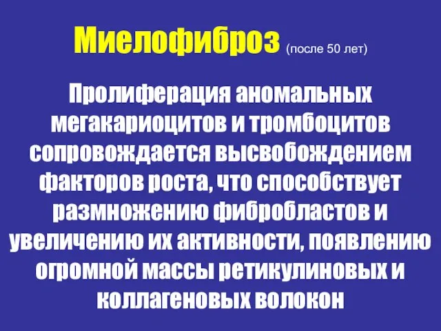 Миелофиброз (после 50 лет) Пролиферация аномальных мегакариоцитов и тромбоцитов сопровождается высвобождением