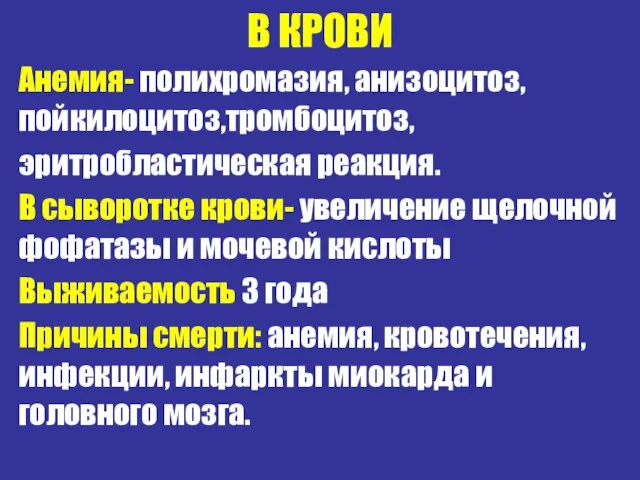 В КРОВИ Анемия- полихромазия, анизоцитоз, пойкилоцитоз,тромбоцитоз, эритробластическая реакция. В сыворотке крови-