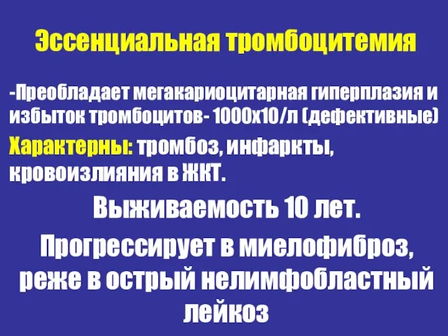 Эссенциальная тромбоцитемия -Преобладает мегакариоцитарная гиперплазия и избыток тромбоцитов- 1000х10/л (дефективные) Характерны: