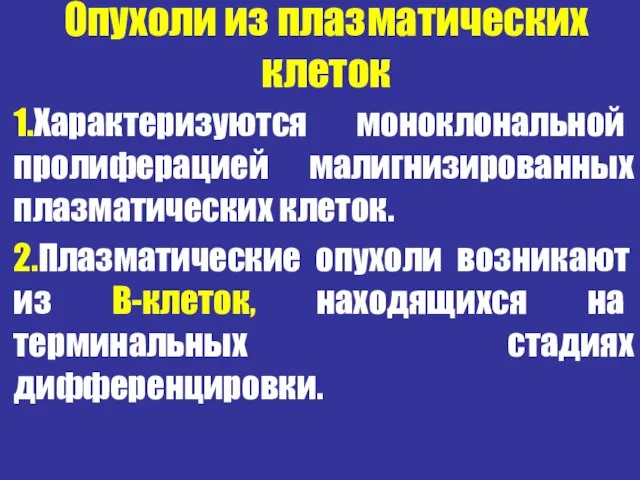 Опухоли из плазматических клеток 1.Характеризуются моноклональной пролиферацией малигнизированных плазматических клеток. 2.Плазматические